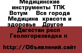 Медицинские инструменты ТПК “Вотум“ - Все города Медицина, красота и здоровье » Другое   . Дагестан респ.,Геологоразведка п.